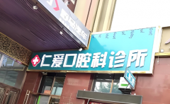 济南历城区牙科诊所哪个好？可优先考虑这几家口碑医院